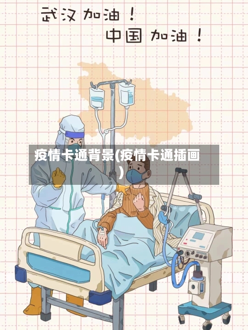 疫情卡通背景(疫情卡通插画)-第2张图片