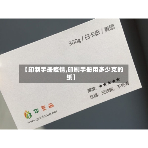 【印制手册疫情,印刷手册用多少克的纸】