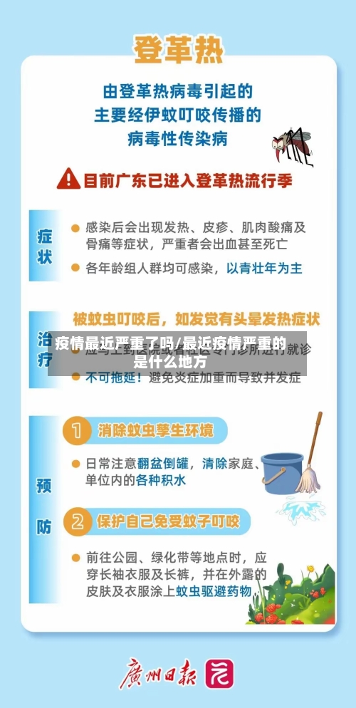 疫情最近严重了吗/最近疫情严重的是什么地方