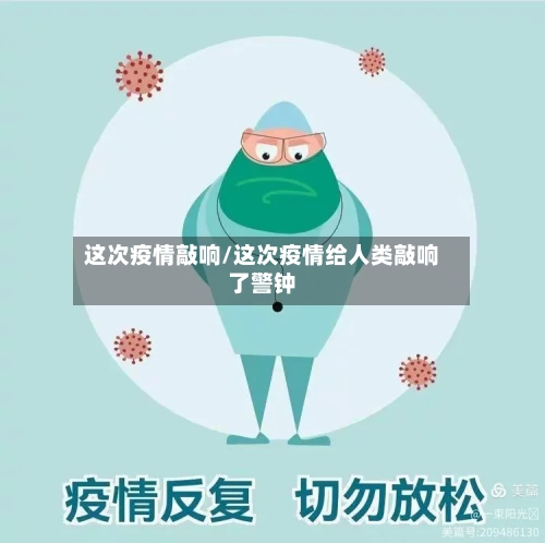 这次疫情敲响/这次疫情给人类敲响了警钟