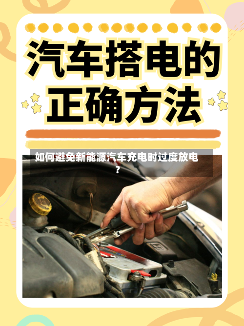 如何避免新能源汽车充电时过度放电?-第2张图片