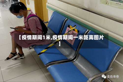 【疫情期间1米,疫情期间一米距离图片】-第3张图片