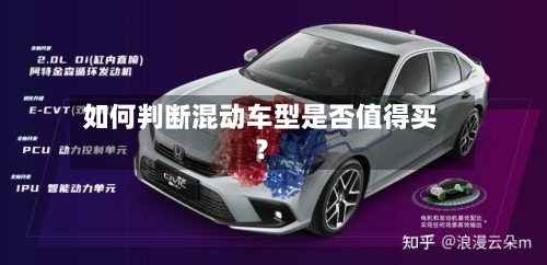 如何判断混动车型是否值得买?-第2张图片