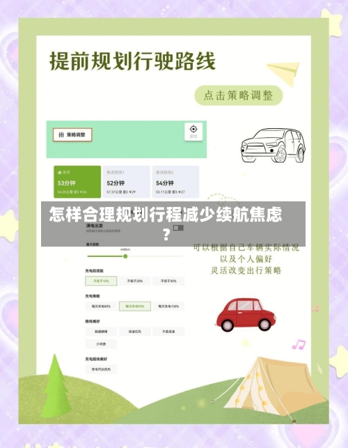 怎样合理规划行程减少续航焦虑？-第3张图片