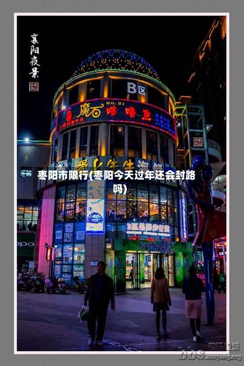 枣阳市限行(枣阳今天过年还会封路吗)