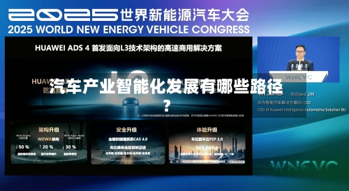 汽车产业智能化发展有哪些路径?-第2张图片