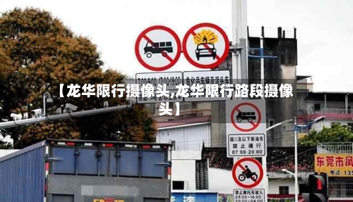 【龙华限行摄像头,龙华限行路段摄像头】