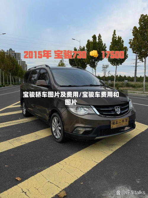 宝骏轿车图片及费用/宝骏车费用和图片