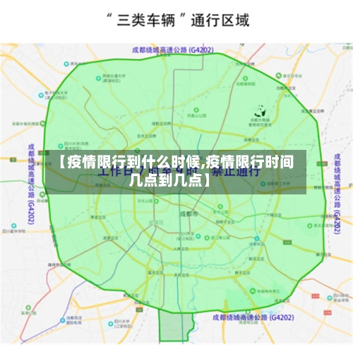 【疫情限行到什么时候,疫情限行时间几点到几点】-第3张图片