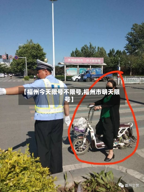 【福州今天限号不限号,福州市明天限号】-第2张图片