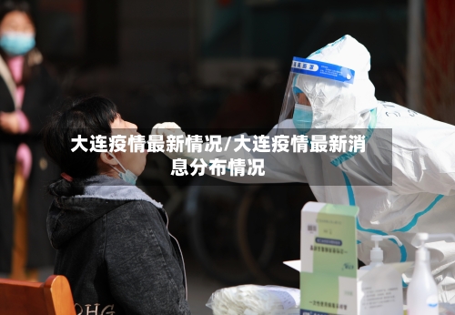 大连疫情最新情况/大连疫情最新消息分布情况-第2张图片