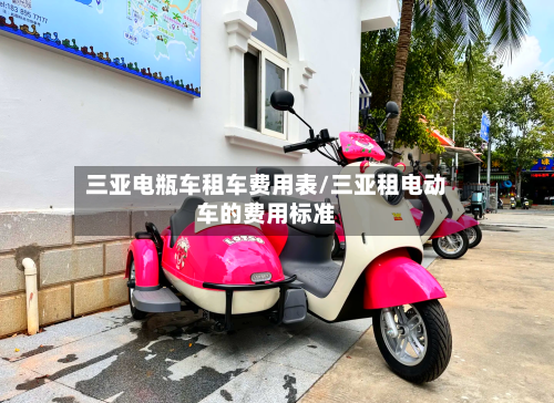 三亚电瓶车租车费用表/三亚租电动车的费用标准