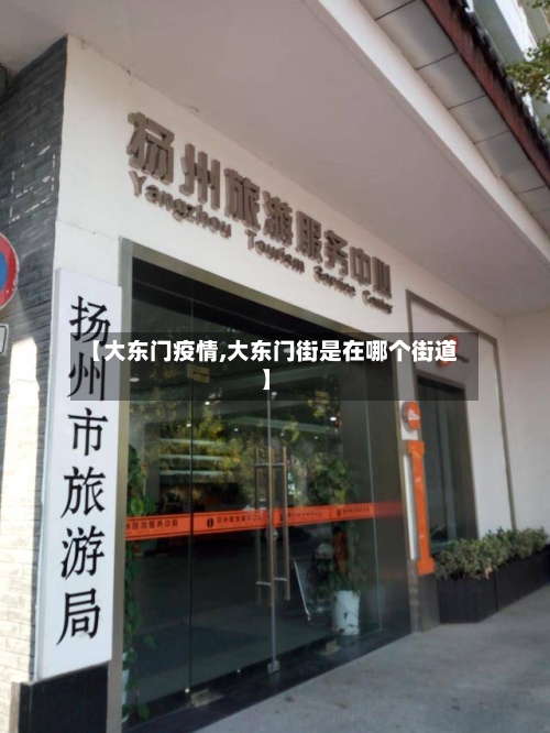 【大东门疫情,大东门街是在哪个街道】-第2张图片