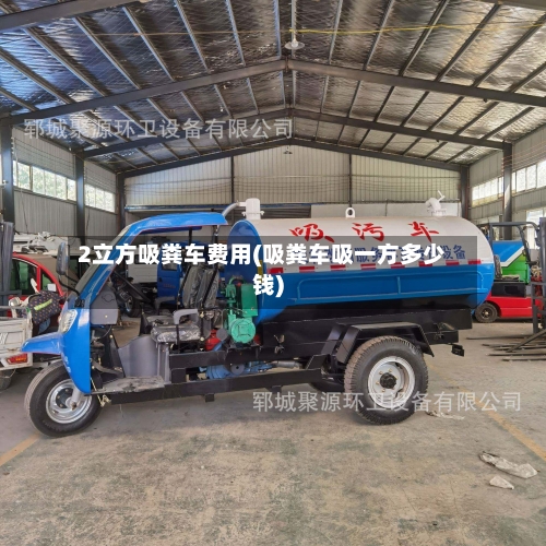 2立方吸粪车费用(吸粪车吸一方多少钱)