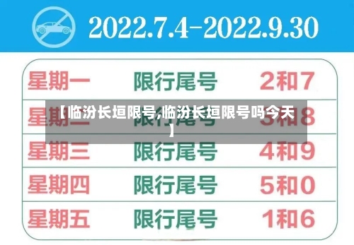 【临汾长垣限号,临汾长垣限号吗今天】