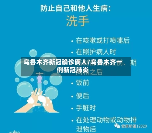 乌鲁木齐新冠确诊俩人/乌鲁木齐一例新冠肺炎-第3张图片