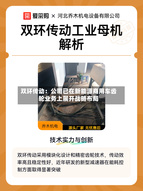 双环传动：公司已在新能源商用车齿轮业务上展开战略布局