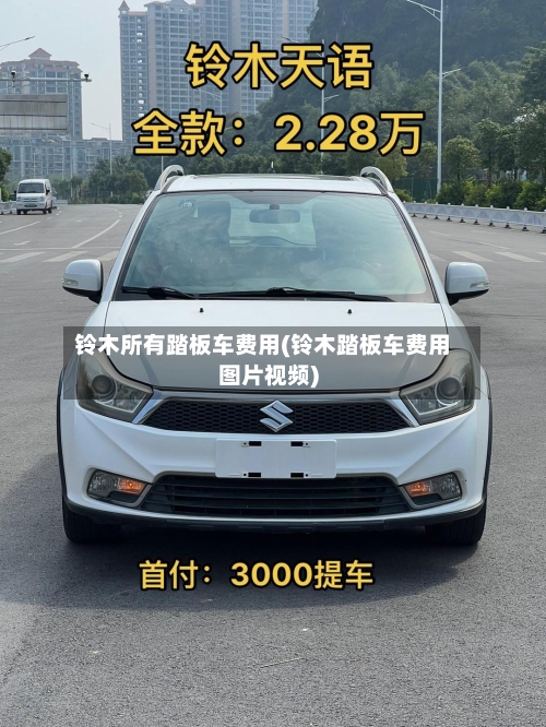 铃木所有踏板车费用(铃木踏板车费用图片视频)