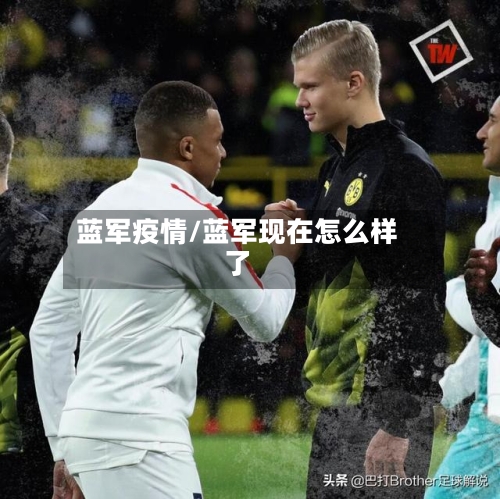 蓝军疫情/蓝军现在怎么样了-第3张图片