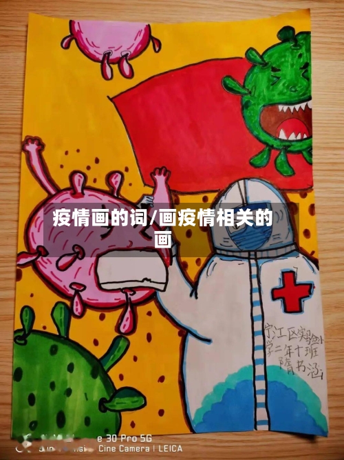 疫情画的词/画疫情相关的画