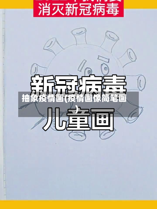 抽象疫情画(疫情画像简笔画)-第2张图片