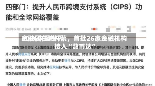 2026中国世界金融展在沪开幕	，首批26家金融机构接入“数币达”-第3张图片