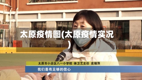 太原疫情图(太原疫情实况)