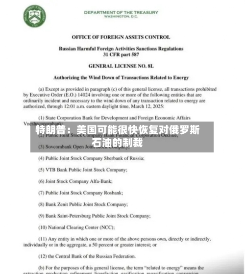特朗普：美国可能很快恢复对俄罗斯石油的制裁