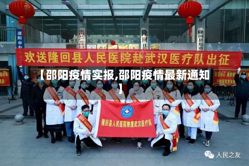 【邵阳疫情实报,邵阳疫情最新通知】