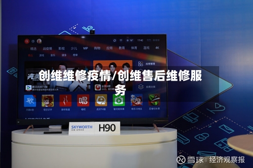 创维维修疫情/创维售后维修服务
