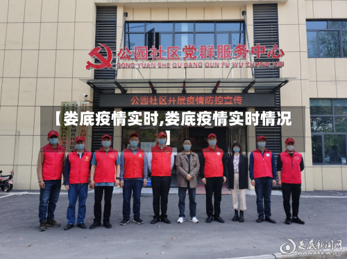 【娄底疫情实时,娄底疫情实时情况】-第2张图片