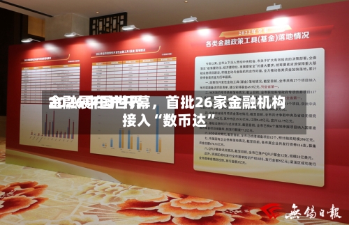 2026中国世界金融展在沪开幕，首批26家金融机构接入“数币达”-第2张图片