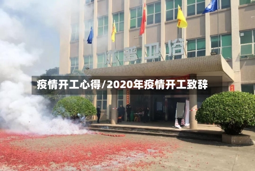 疫情开工心得/2020年疫情开工致辞-第2张图片