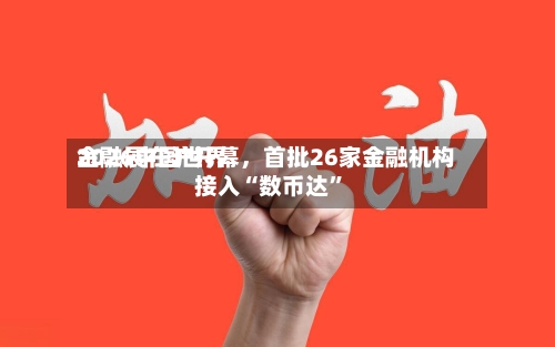2026中国世界金融展在沪开幕，首批26家金融机构接入“数币达”-第2张图片