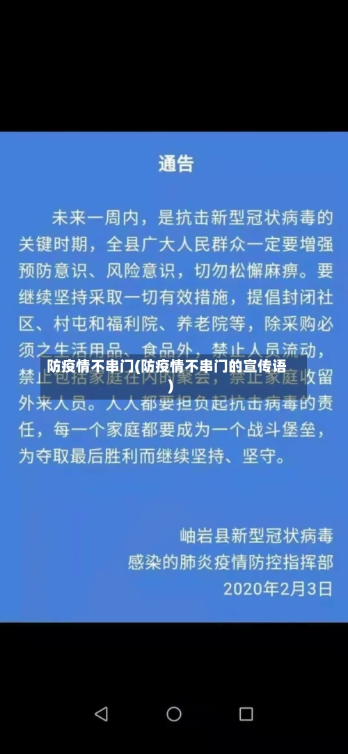 防疫情不串门(防疫情不串门的宣传语)-第2张图片