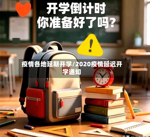 疫情各地延期开学/2020疫情延迟开学通知