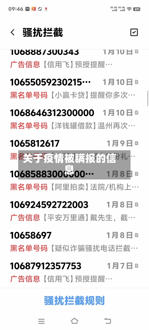 关于疫情被瞒报的信息