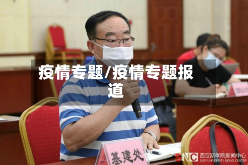 疫情专题/疫情专题报道-第3张图片