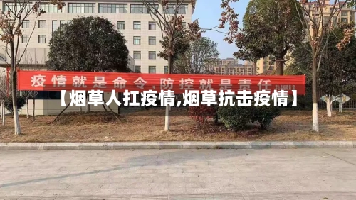 【烟草人扛疫情,烟草抗击疫情】-第2张图片