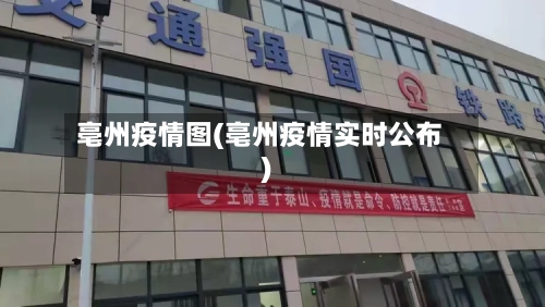 亳州疫情图(亳州疫情实时公布)-第2张图片