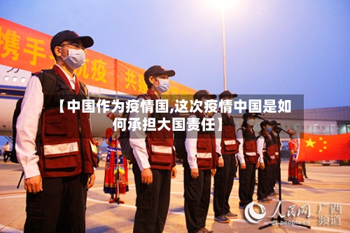 【中国作为疫情国,这次疫情中国是如何承担大国责任】