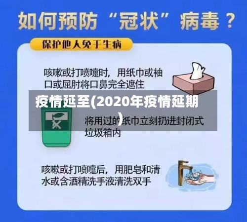 疫情延至(2020年疫情延期)-第2张图片