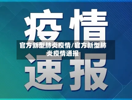 官方新型肺炎疫情/官方新型肺炎疫情通报