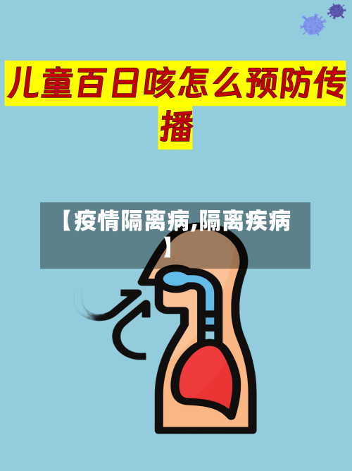 【疫情隔离病,隔离疾病】