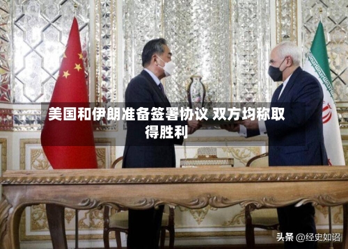 美国和伊朗准备签署协议 双方均称取得胜利-第2张图片