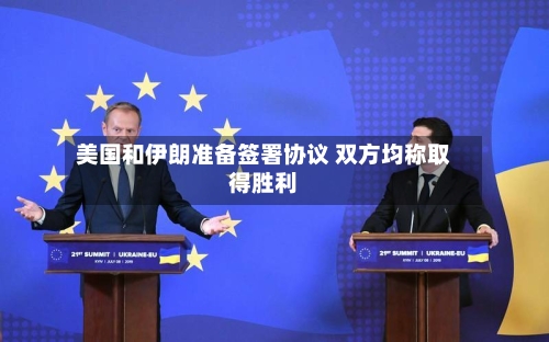 美国和伊朗准备签署协议 双方均称取得胜利