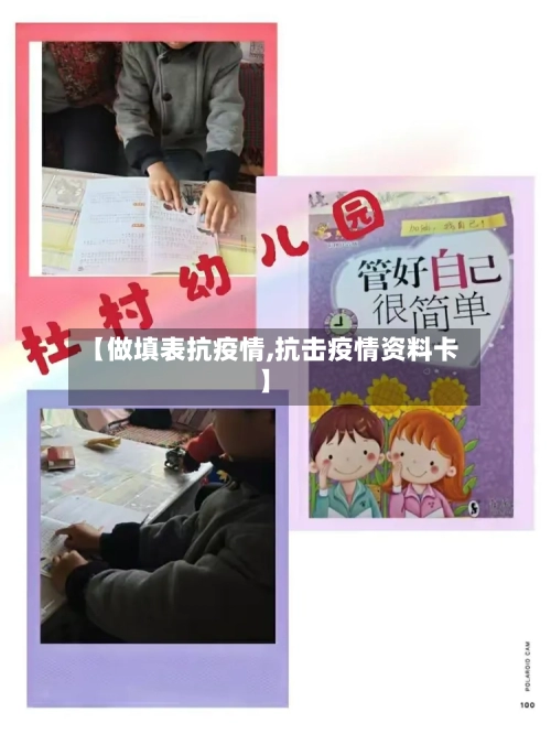 【做填表抗疫情,抗击疫情资料卡】