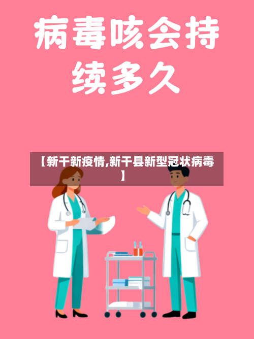 【新干新疫情,新干县新型冠状病毒】-第2张图片