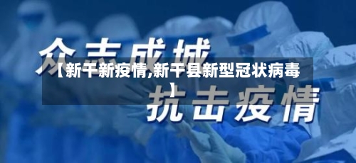 【新干新疫情,新干县新型冠状病毒】