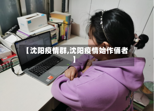 【沈阳疫情群,沈阳疫情始作俑者】